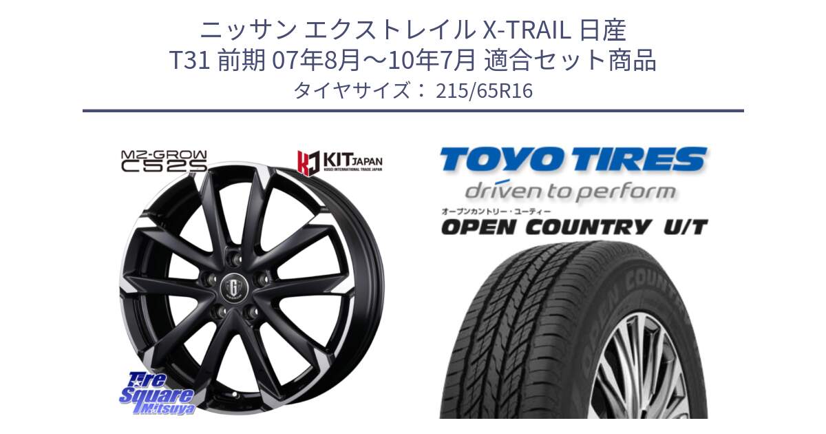 ニッサン エクストレイル X-TRAIL 日産 T31 前期 07年8月～10年7月 用セット商品です。MZ-GROW C52S ホイール 16インチ と オープンカントリー UT OPEN COUNTRY U/T サマータイヤ 215/65R16 の組合せ商品です。