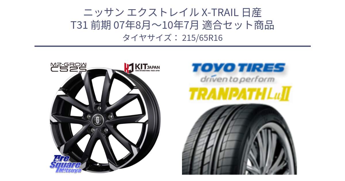 ニッサン エクストレイル X-TRAIL 日産 T31 前期 07年8月～10年7月 用セット商品です。MZ-GROW C52S ホイール 16インチ と トーヨー トランパス Lu2 TRANPATH ミニバン サマータイヤ 215/65R16 の組合せ商品です。