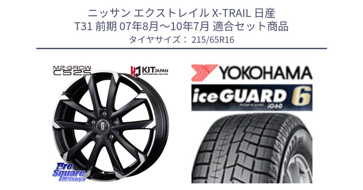 ニッサン エクストレイル X-TRAIL 日産 T31 前期 07年8月～10年7月 用セット商品です。MZ-GROW C52S ホイール 16インチ と R2766 iceGUARD6 ig60 アイスガード ヨコハマ スタッドレス 215/65R16 の組合せ商品です。