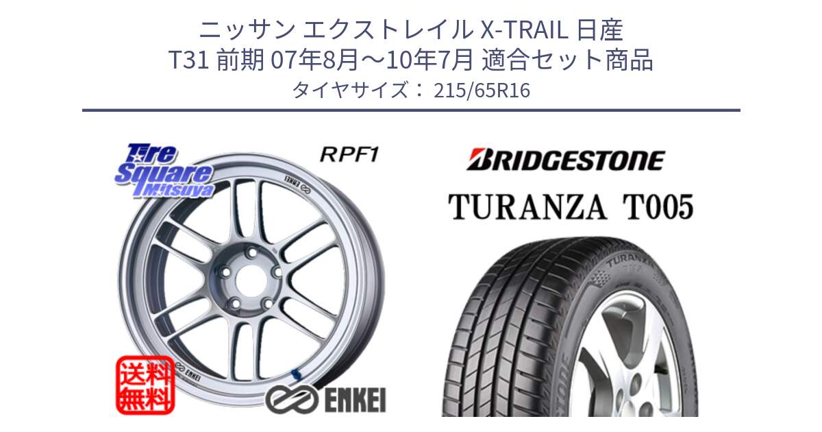 ニッサン エクストレイル X-TRAIL 日産 T31 前期 07年8月～10年7月 用セット商品です。ENKEI エンケイ Racing RPF1 SILVER ホイール と 23年製 TURANZA T005 並行 215/65R16 の組合せ商品です。