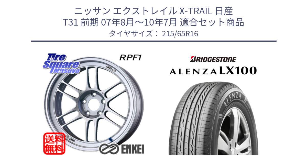 ニッサン エクストレイル X-TRAIL 日産 T31 前期 07年8月～10年7月 用セット商品です。ENKEI エンケイ Racing RPF1 SILVER ホイール と ALENZA アレンザ LX100  サマータイヤ 215/65R16 の組合せ商品です。