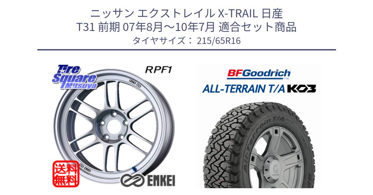 ニッサン エクストレイル X-TRAIL 日産 T31 前期 07年8月～10年7月 用セット商品です。ENKEI エンケイ Racing RPF1 SILVER ホイール と オールテレーン TA KO3 T/A ブラックウォール サマータイヤ 215/65R16 の組合せ商品です。