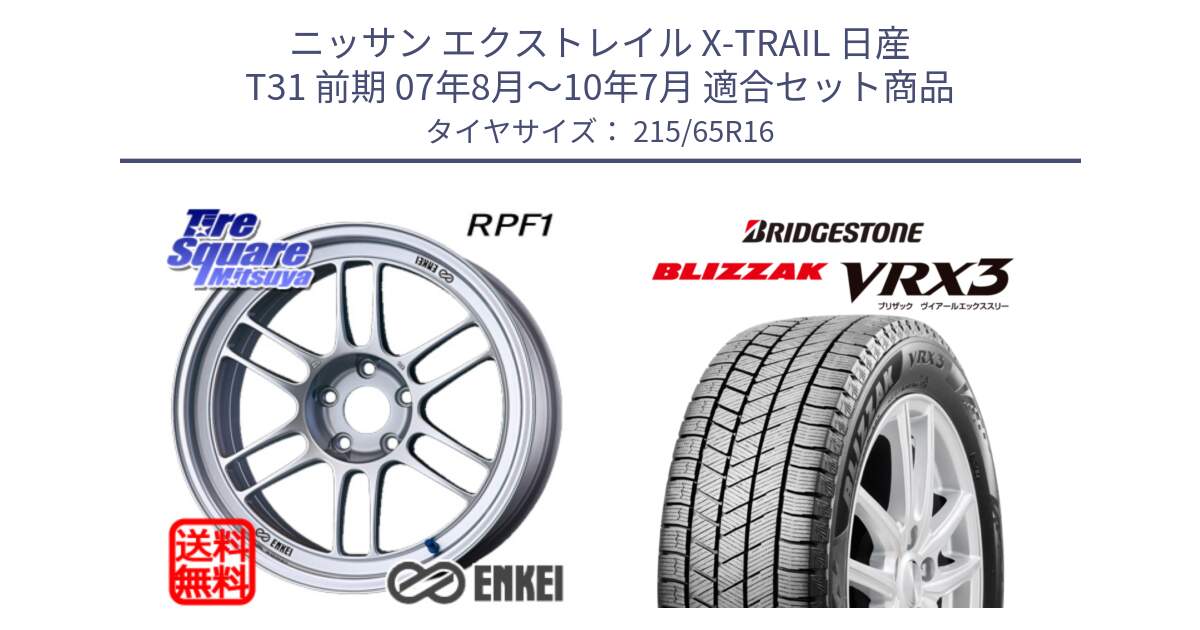 ニッサン エクストレイル X-TRAIL 日産 T31 前期 07年8月～10年7月 用セット商品です。ENKEI エンケイ Racing RPF1 SILVER ホイール と ブリザック BLIZZAK VRX3 スタッドレス 215/65R16 の組合せ商品です。