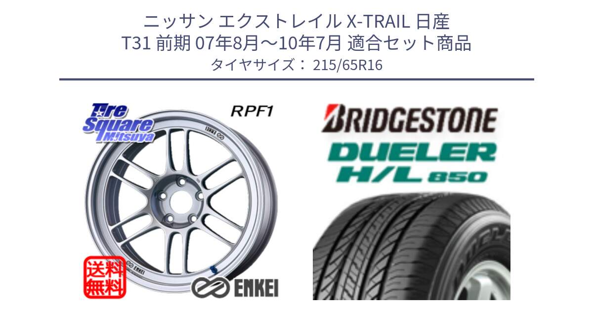 ニッサン エクストレイル X-TRAIL 日産 T31 前期 07年8月～10年7月 用セット商品です。ENKEI エンケイ Racing RPF1 SILVER ホイール と DUELER デューラー HL850 H/L 850 サマータイヤ 215/65R16 の組合せ商品です。