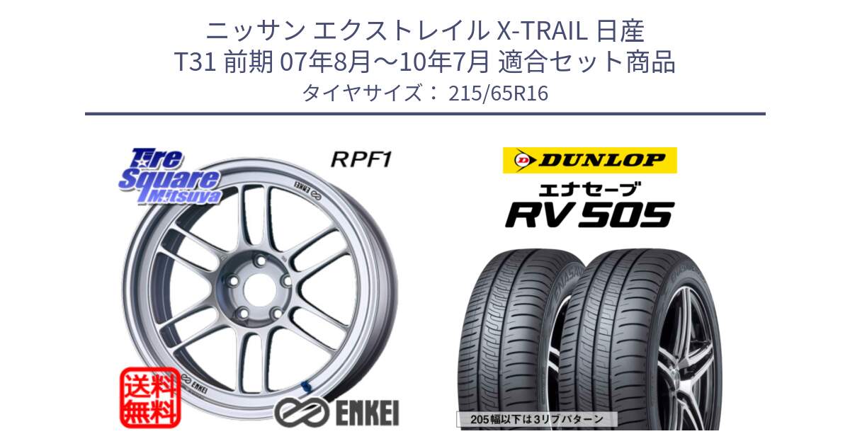 ニッサン エクストレイル X-TRAIL 日産 T31 前期 07年8月～10年7月 用セット商品です。ENKEI エンケイ Racing RPF1 SILVER ホイール と ダンロップ エナセーブ RV 505 ミニバン サマータイヤ 215/65R16 の組合せ商品です。