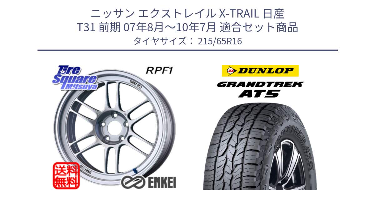 ニッサン エクストレイル X-TRAIL 日産 T31 前期 07年8月～10年7月 用セット商品です。ENKEI エンケイ Racing RPF1 SILVER ホイール と ダンロップ グラントレック AT5 サマータイヤ 215/65R16 の組合せ商品です。