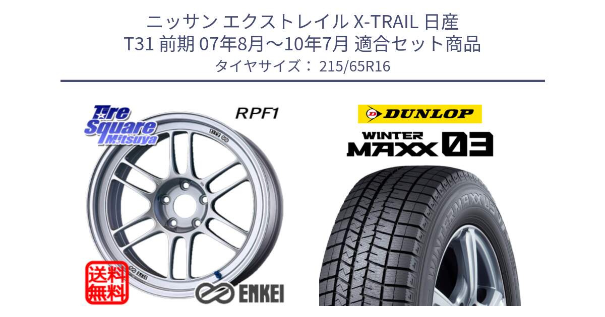 ニッサン エクストレイル X-TRAIL 日産 T31 前期 07年8月～10年7月 用セット商品です。ENKEI エンケイ Racing RPF1 SILVER ホイール と ウィンターマックス03 WM03 ダンロップ スタッドレス 215/65R16 の組合せ商品です。