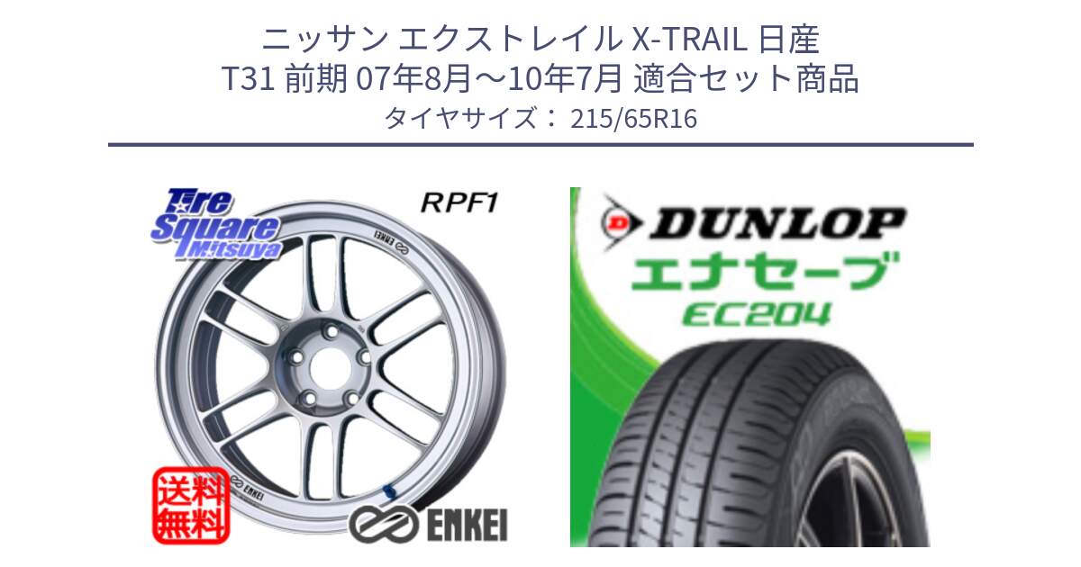 ニッサン エクストレイル X-TRAIL 日産 T31 前期 07年8月～10年7月 用セット商品です。ENKEI エンケイ Racing RPF1 SILVER ホイール と ダンロップ エナセーブ EC204 ENASAVE サマータイヤ 215/65R16 の組合せ商品です。