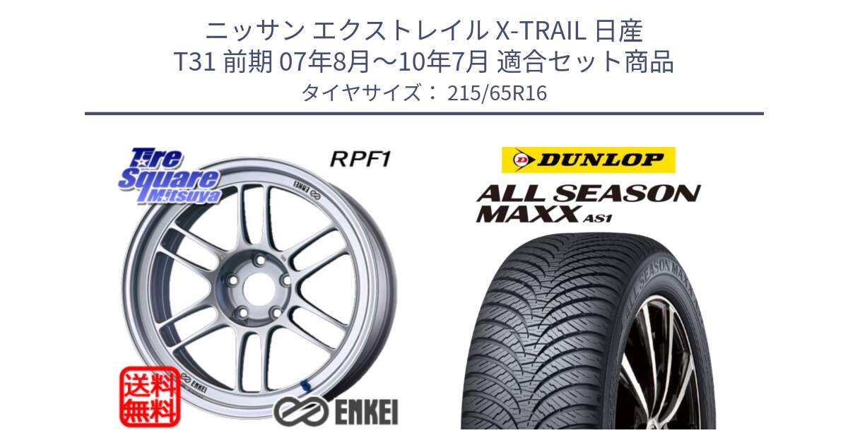 ニッサン エクストレイル X-TRAIL 日産 T31 前期 07年8月～10年7月 用セット商品です。ENKEI エンケイ Racing RPF1 SILVER ホイール と ダンロップ ALL SEASON MAXX AS1 オールシーズン 215/65R16 の組合せ商品です。