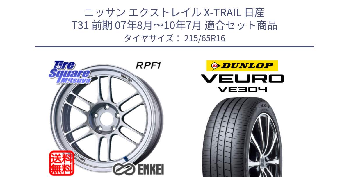 ニッサン エクストレイル X-TRAIL 日産 T31 前期 07年8月～10年7月 用セット商品です。ENKEI エンケイ Racing RPF1 SILVER ホイール と ダンロップ VEURO VE304 サマータイヤ 215/65R16 の組合せ商品です。