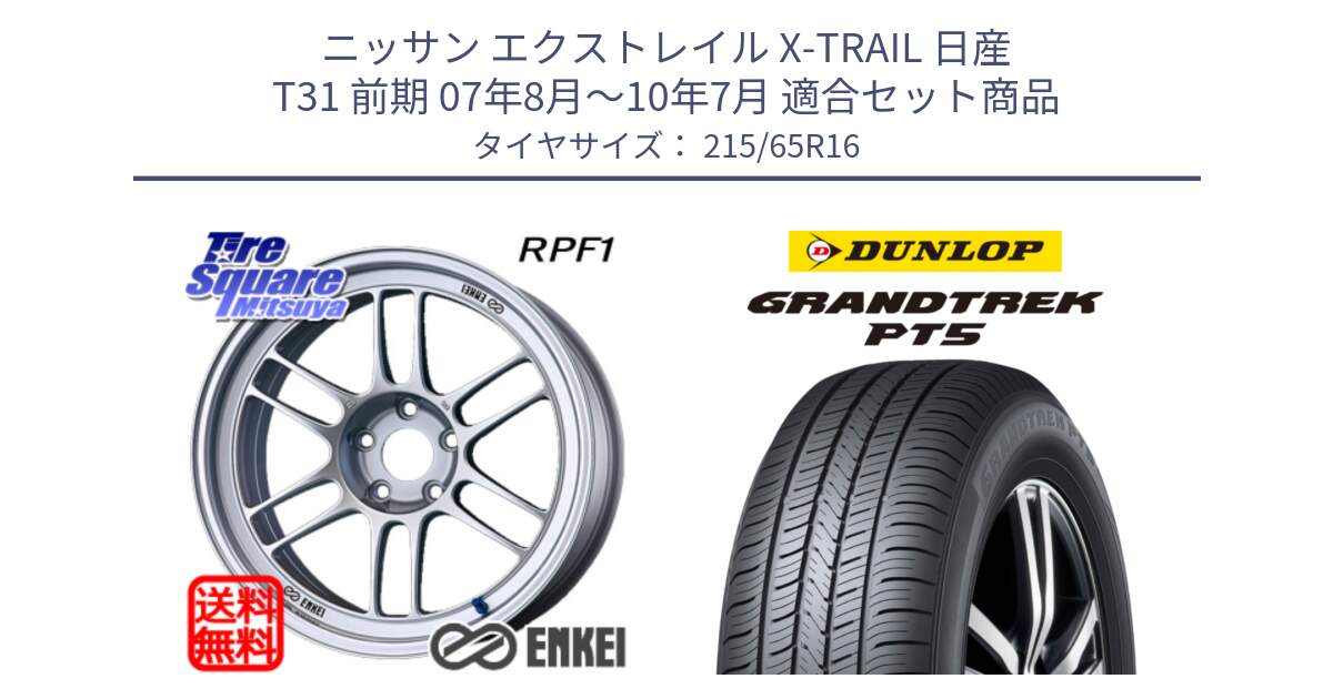 ニッサン エクストレイル X-TRAIL 日産 T31 前期 07年8月～10年7月 用セット商品です。ENKEI エンケイ Racing RPF1 SILVER ホイール と ダンロップ GRANDTREK PT5 グラントレック サマータイヤ 215/65R16 の組合せ商品です。