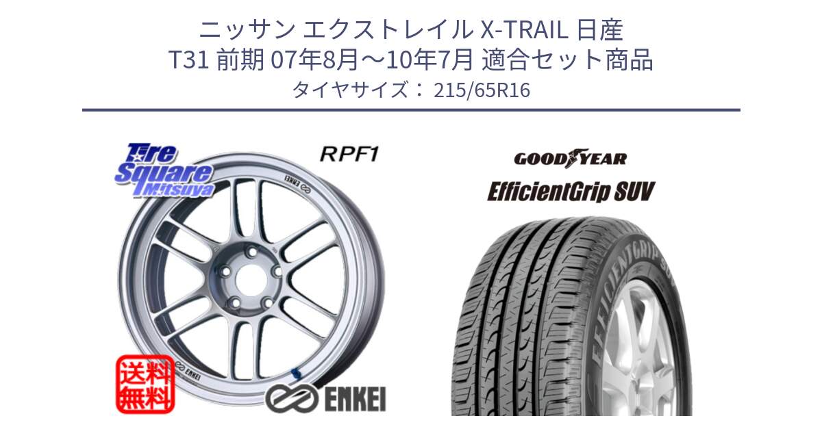 ニッサン エクストレイル X-TRAIL 日産 T31 前期 07年8月～10年7月 用セット商品です。ENKEI エンケイ Racing RPF1 SILVER ホイール と EfficientGrip エフィシェントグリップ SUV 正規品 新車装着 サマータイヤ 215/65R16 の組合せ商品です。