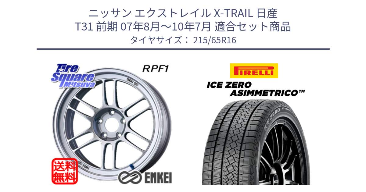 ニッサン エクストレイル X-TRAIL 日産 T31 前期 07年8月～10年7月 用セット商品です。ENKEI エンケイ Racing RPF1 SILVER ホイール と ICE ZERO ASIMMETRICO スタッドレス 215/65R16 の組合せ商品です。