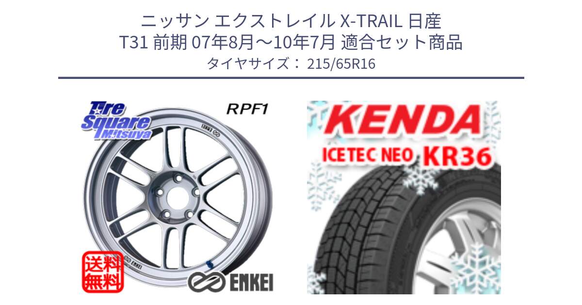 ニッサン エクストレイル X-TRAIL 日産 T31 前期 07年8月～10年7月 用セット商品です。ENKEI エンケイ Racing RPF1 SILVER ホイール と ケンダ KR36 ICETEC NEO アイステックネオ 2024年製 スタッドレスタイヤ 215/65R16 の組合せ商品です。