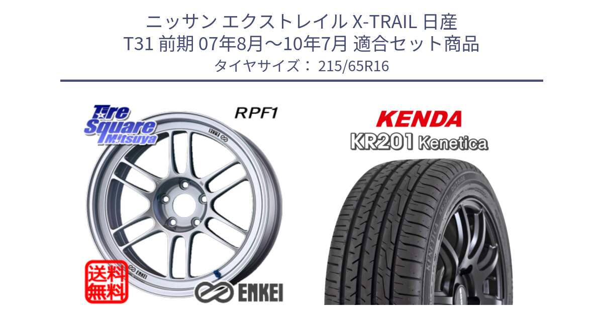 ニッサン エクストレイル X-TRAIL 日産 T31 前期 07年8月～10年7月 用セット商品です。ENKEI エンケイ Racing RPF1 SILVER ホイール と ケンダ KENETICA KR201 サマータイヤ 215/65R16 の組合せ商品です。