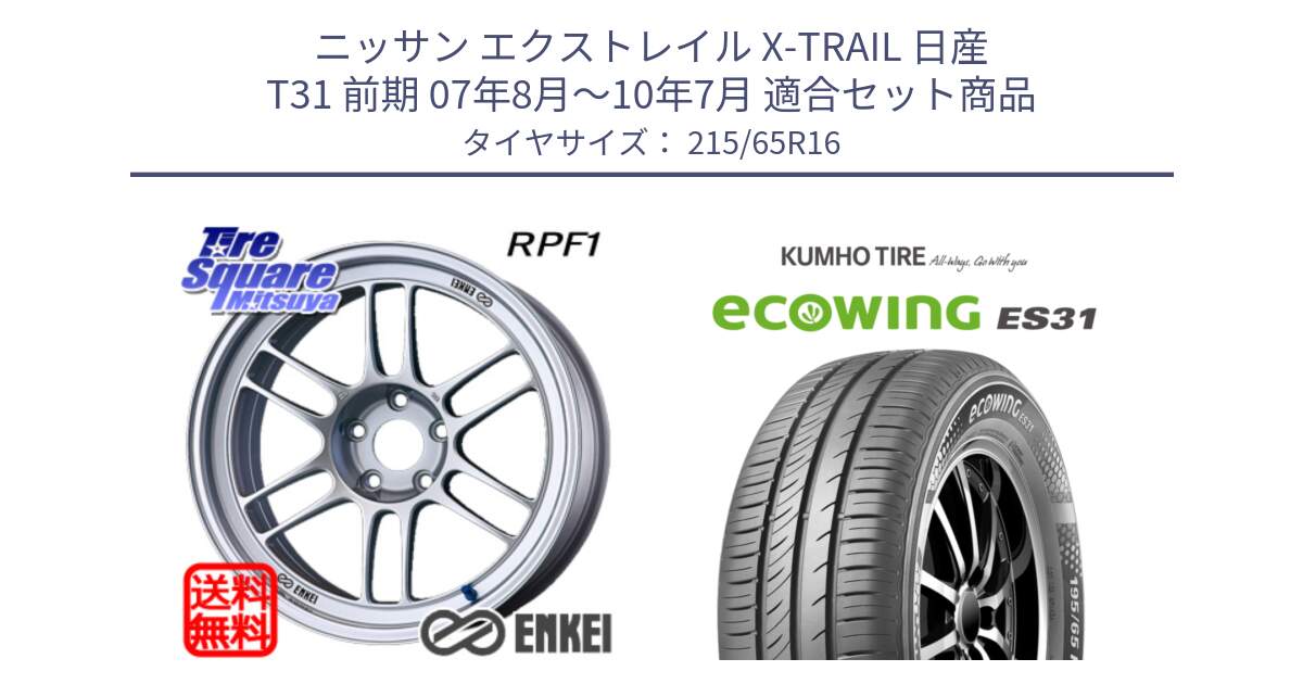 ニッサン エクストレイル X-TRAIL 日産 T31 前期 07年8月～10年7月 用セット商品です。ENKEI エンケイ Racing RPF1 SILVER ホイール と ecoWING ES31 エコウィング サマータイヤ 215/65R16 の組合せ商品です。