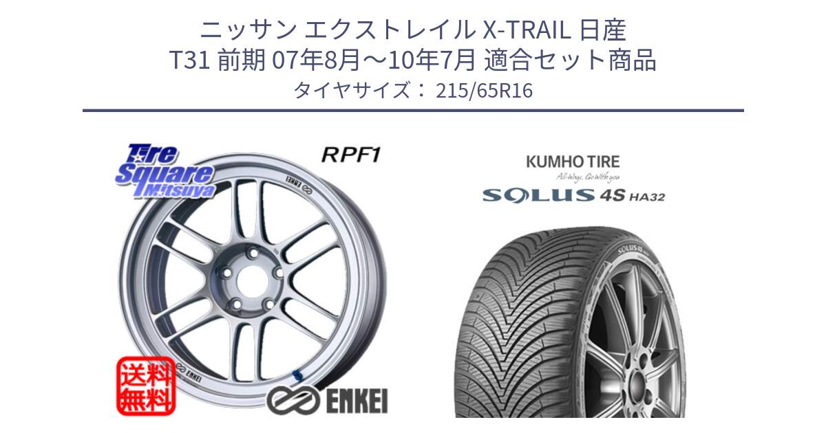 ニッサン エクストレイル X-TRAIL 日産 T31 前期 07年8月～10年7月 用セット商品です。ENKEI エンケイ Racing RPF1 SILVER ホイール と SOLUS 4S HA32 ソルウス オールシーズンタイヤ 215/65R16 の組合せ商品です。