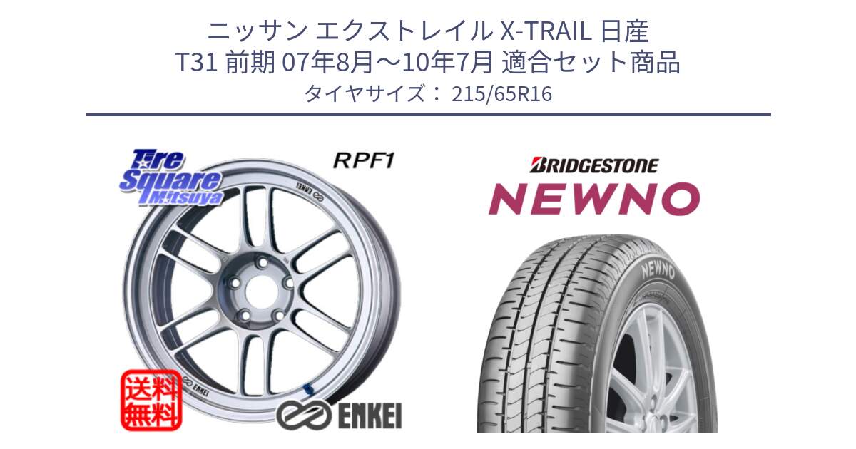 ニッサン エクストレイル X-TRAIL 日産 T31 前期 07年8月～10年7月 用セット商品です。ENKEI エンケイ Racing RPF1 SILVER ホイール と NEWNO ニューノ サマータイヤ 215/65R16 の組合せ商品です。