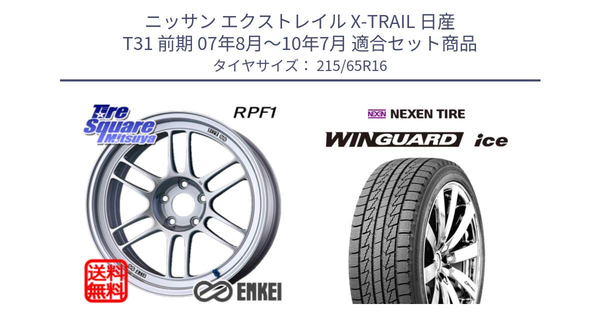 ニッサン エクストレイル X-TRAIL 日産 T31 前期 07年8月～10年7月 用セット商品です。ENKEI エンケイ Racing RPF1 SILVER ホイール と WINGUARD ice スタッドレス  2024年製 215/65R16 の組合せ商品です。