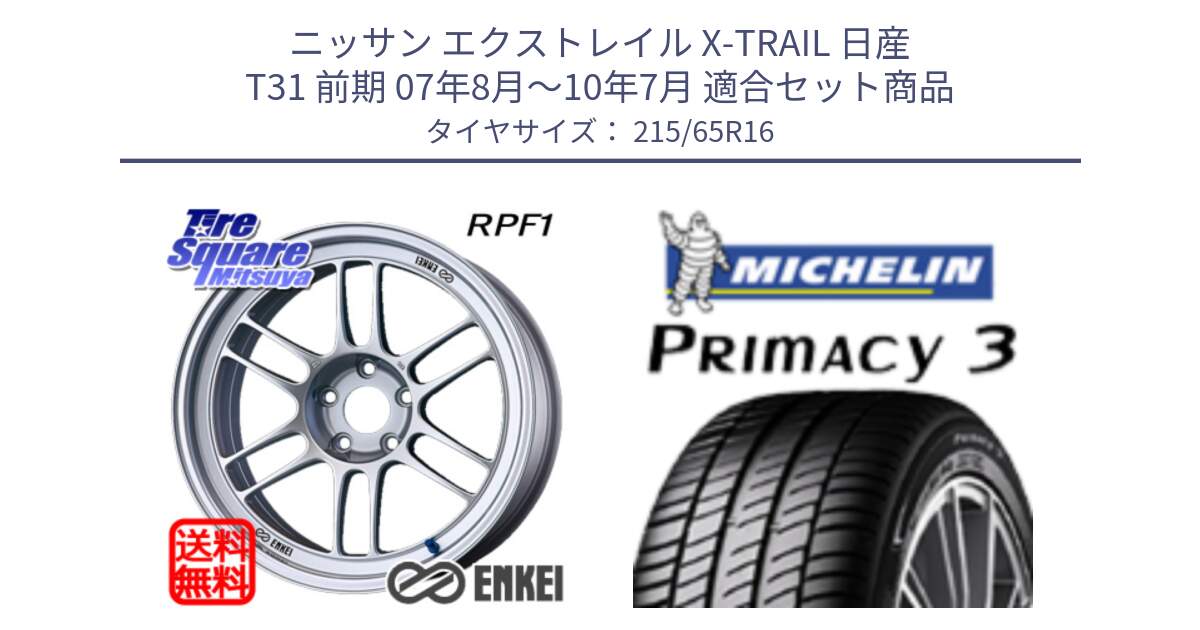 ニッサン エクストレイル X-TRAIL 日産 T31 前期 07年8月～10年7月 用セット商品です。ENKEI エンケイ Racing RPF1 SILVER ホイール と PRIMACY3 プライマシー3 102H XL 正規 215/65R16 の組合せ商品です。