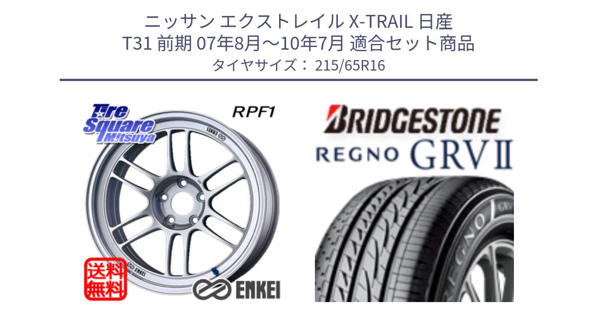 ニッサン エクストレイル X-TRAIL 日産 T31 前期 07年8月～10年7月 用セット商品です。ENKEI エンケイ Racing RPF1 SILVER ホイール と REGNO レグノ GRV2 GRV-2 サマータイヤ 215/65R16 の組合せ商品です。