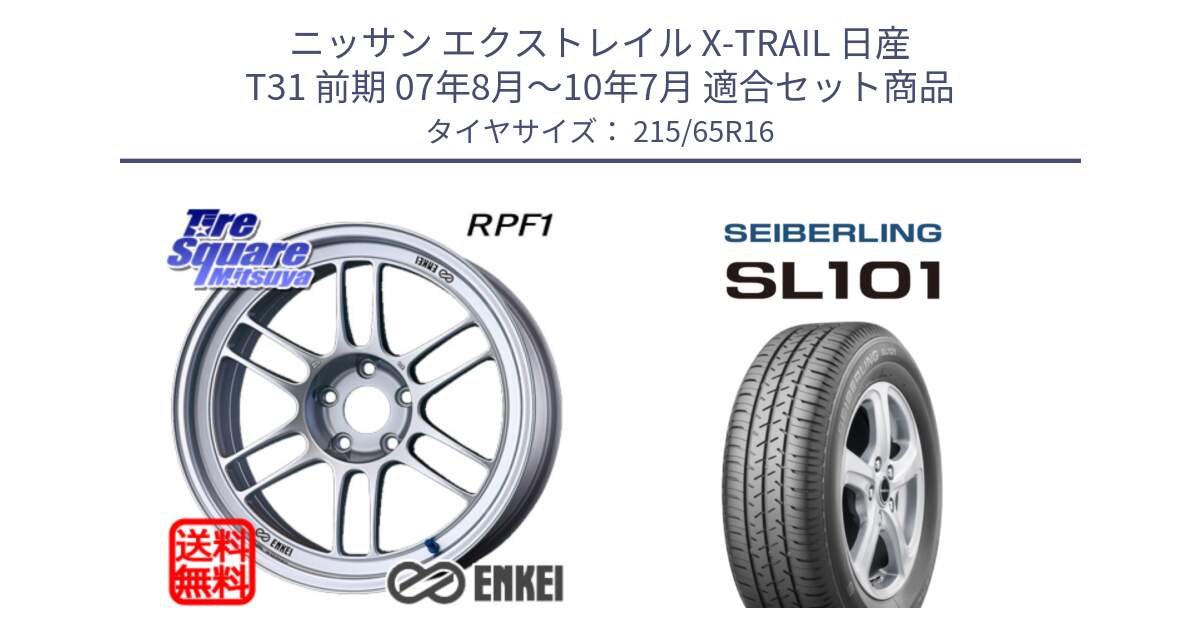 ニッサン エクストレイル X-TRAIL 日産 T31 前期 07年8月～10年7月 用セット商品です。ENKEI エンケイ Racing RPF1 SILVER ホイール と SEIBERLING セイバーリング SL101 215/65R16 の組合せ商品です。