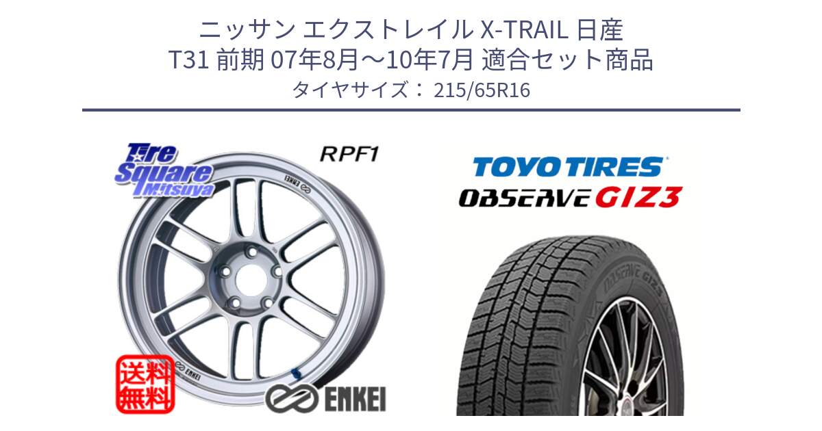 ニッサン エクストレイル X-TRAIL 日産 T31 前期 07年8月～10年7月 用セット商品です。ENKEI エンケイ Racing RPF1 SILVER ホイール と OBSERVE GIZ3 オブザーブ ギズ3 2024年製 スタッドレス 215/65R16 の組合せ商品です。