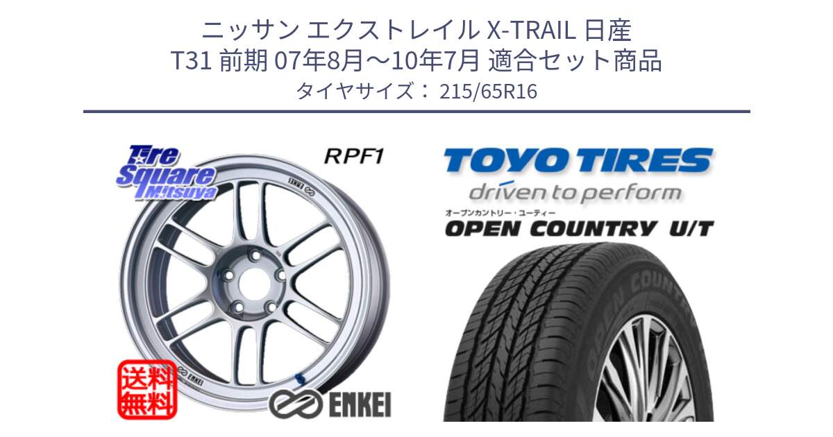 ニッサン エクストレイル X-TRAIL 日産 T31 前期 07年8月～10年7月 用セット商品です。ENKEI エンケイ Racing RPF1 SILVER ホイール と オープンカントリー UT OPEN COUNTRY U/T サマータイヤ 215/65R16 の組合せ商品です。