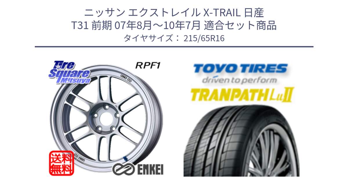 ニッサン エクストレイル X-TRAIL 日産 T31 前期 07年8月～10年7月 用セット商品です。ENKEI エンケイ Racing RPF1 SILVER ホイール と トーヨー トランパス Lu2 TRANPATH ミニバン サマータイヤ 215/65R16 の組合せ商品です。