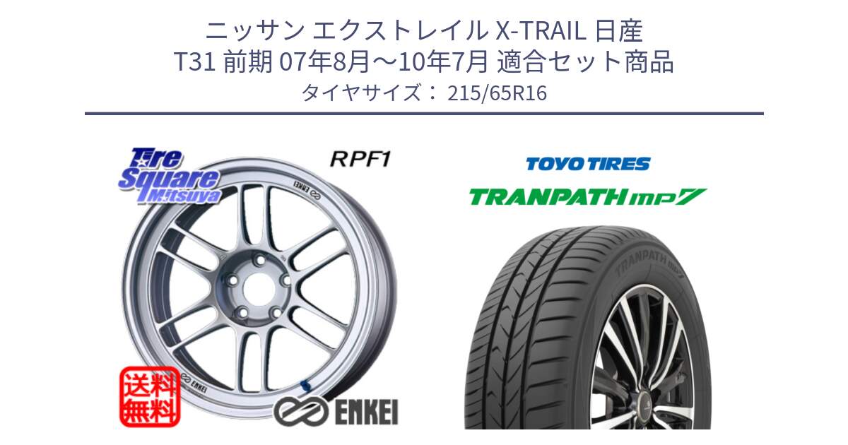 ニッサン エクストレイル X-TRAIL 日産 T31 前期 07年8月～10年7月 用セット商品です。ENKEI エンケイ Racing RPF1 SILVER ホイール と トーヨー トランパス MP7 ミニバン TRANPATH サマータイヤ 215/65R16 の組合せ商品です。