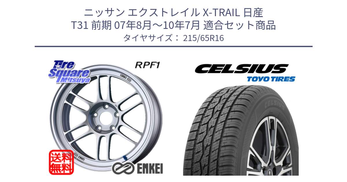 ニッサン エクストレイル X-TRAIL 日産 T31 前期 07年8月～10年7月 用セット商品です。ENKEI エンケイ Racing RPF1 SILVER ホイール と トーヨー タイヤ CELSIUS オールシーズンタイヤ 215/65R16 の組合せ商品です。