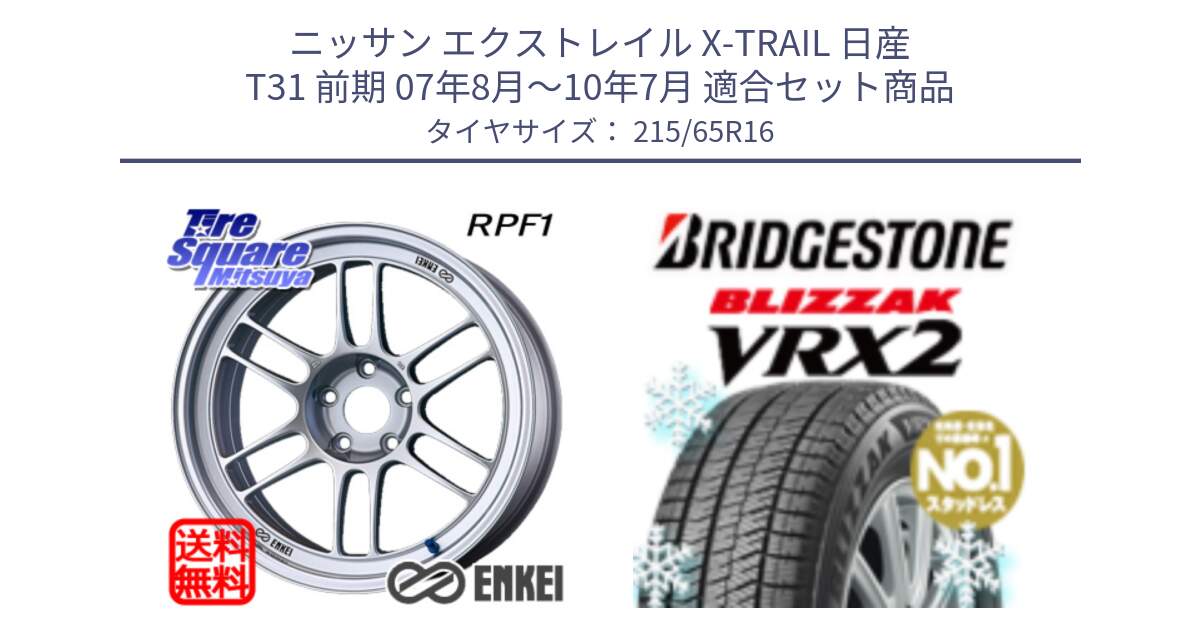 ニッサン エクストレイル X-TRAIL 日産 T31 前期 07年8月～10年7月 用セット商品です。ENKEI エンケイ Racing RPF1 SILVER ホイール と ブリザック VRX2 2024年製 在庫● スタッドレス ● 215/65R16 の組合せ商品です。