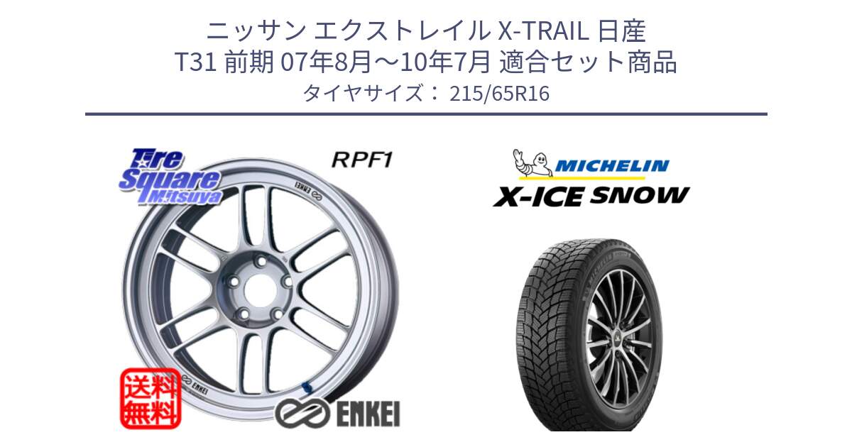 ニッサン エクストレイル X-TRAIL 日産 T31 前期 07年8月～10年7月 用セット商品です。ENKEI エンケイ Racing RPF1 SILVER ホイール と X-ICE SNOW エックスアイススノー XICE SNOW 2024年製 スタッドレス 正規品 215/65R16 の組合せ商品です。