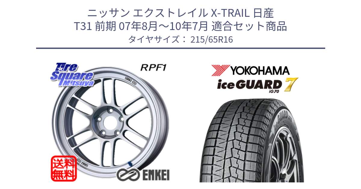 ニッサン エクストレイル X-TRAIL 日産 T31 前期 07年8月～10年7月 用セット商品です。ENKEI エンケイ Racing RPF1 SILVER ホイール と R7116 ice GUARD7 IG70  アイスガード スタッドレス 215/65R16 の組合せ商品です。