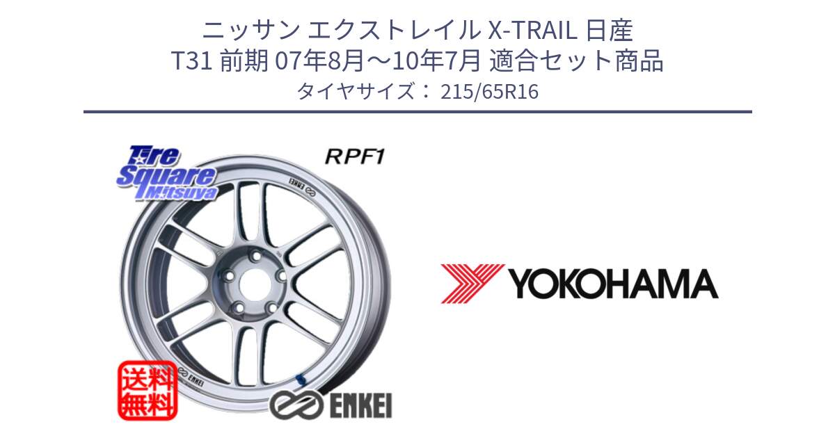 ニッサン エクストレイル X-TRAIL 日産 T31 前期 07年8月～10年7月 用セット商品です。ENKEI エンケイ Racing RPF1 SILVER ホイール と R3032 ヨコハマ RADIAL 360 STEEL 215/65R16 の組合せ商品です。