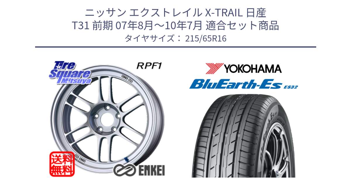 ニッサン エクストレイル X-TRAIL 日産 T31 前期 07年8月～10年7月 用セット商品です。ENKEI エンケイ Racing RPF1 SILVER ホイール と R6302 ヨコハマ BluEarth-Es ES32 215/65R16 の組合せ商品です。