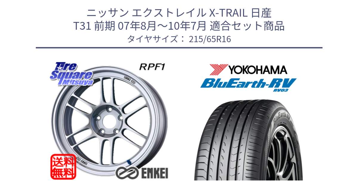 ニッサン エクストレイル X-TRAIL 日産 T31 前期 07年8月～10年7月 用セット商品です。ENKEI エンケイ Racing RPF1 SILVER ホイール と ヨコハマ ブルーアース ミニバン RV03 215/65R16 の組合せ商品です。