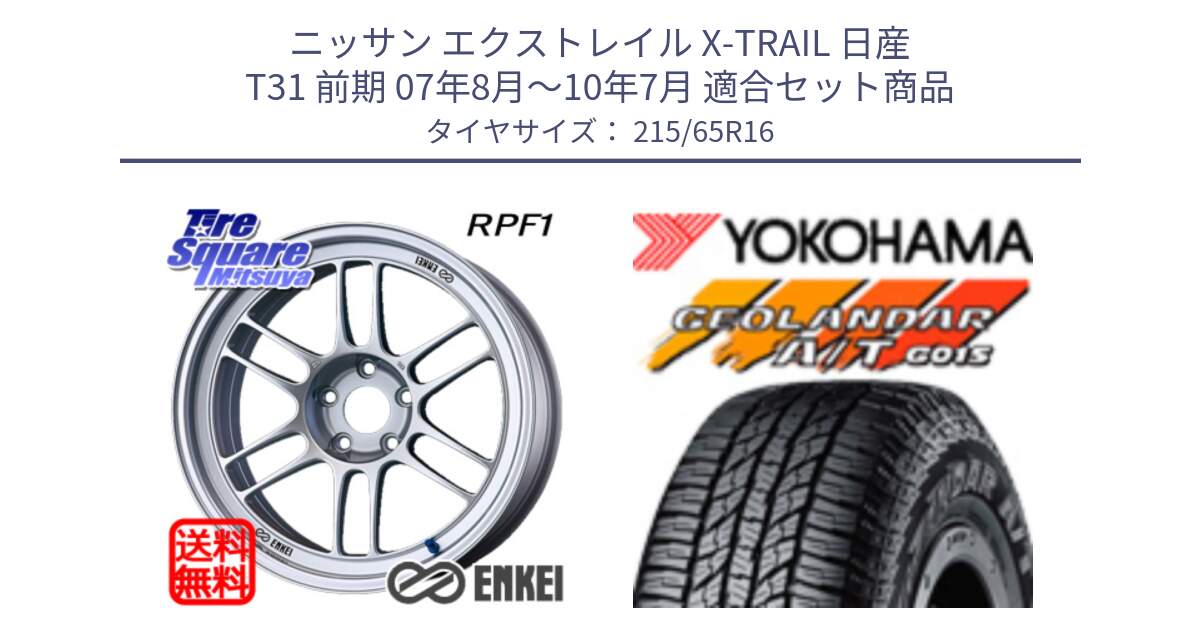 ニッサン エクストレイル X-TRAIL 日産 T31 前期 07年8月～10年7月 用セット商品です。ENKEI エンケイ Racing RPF1 SILVER ホイール と R1153 ヨコハマ GEOLANDAR AT G015 A/T ブラックレター 215/65R16 の組合せ商品です。