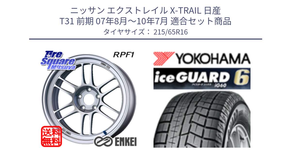 ニッサン エクストレイル X-TRAIL 日産 T31 前期 07年8月～10年7月 用セット商品です。ENKEI エンケイ Racing RPF1 SILVER ホイール と R2766 iceGUARD6 ig60 アイスガード ヨコハマ スタッドレス 215/65R16 の組合せ商品です。