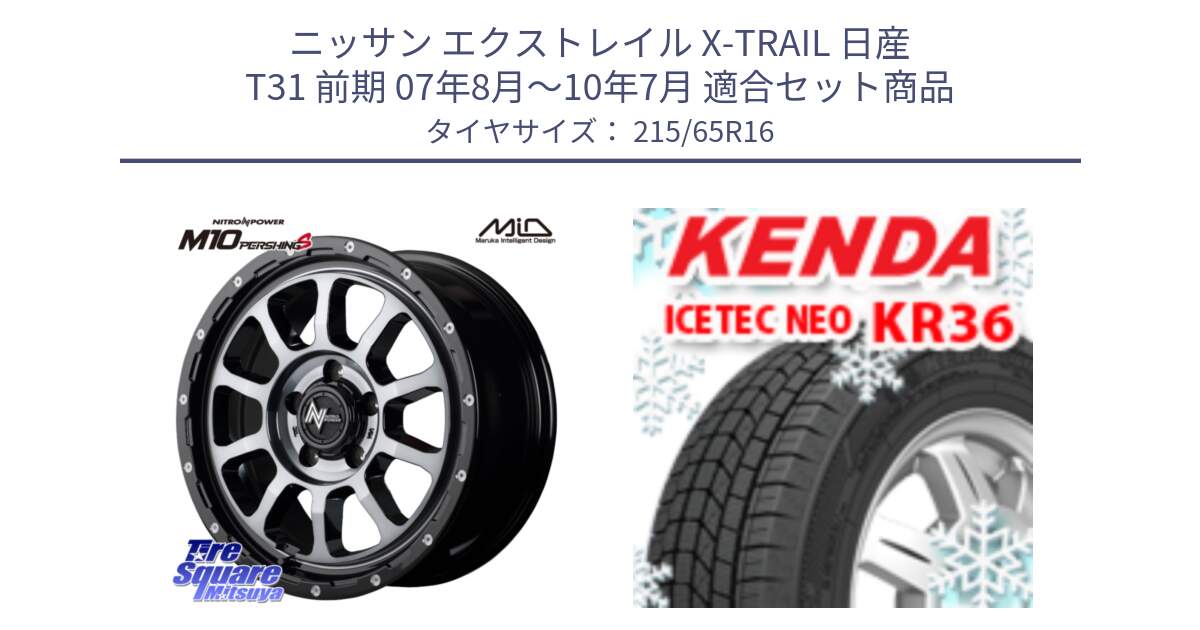 ニッサン エクストレイル X-TRAIL 日産 T31 前期 07年8月～10年7月 用セット商品です。MID ナイトロパワー  M10 PERSHING S 16インチ と ケンダ KR36 ICETEC NEO アイステックネオ 2024年製 スタッドレスタイヤ 215/65R16 の組合せ商品です。