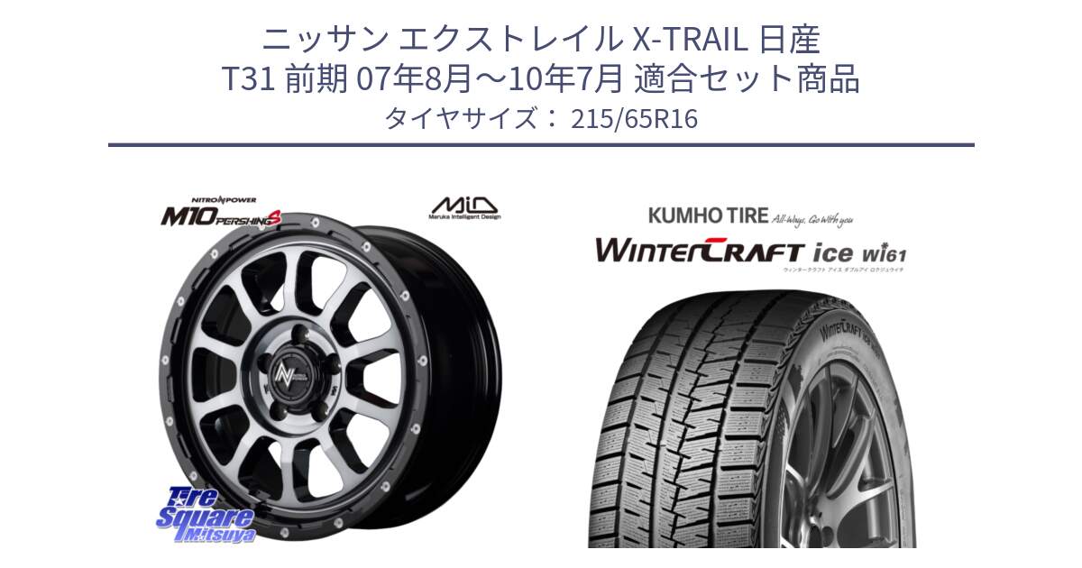 ニッサン エクストレイル X-TRAIL 日産 T31 前期 07年8月～10年7月 用セット商品です。MID ナイトロパワー  M10 PERSHING S 16インチ と WINTERCRAFT ice Wi61 ウィンタークラフト クムホ倉庫 スタッドレスタイヤ 215/65R16 の組合せ商品です。