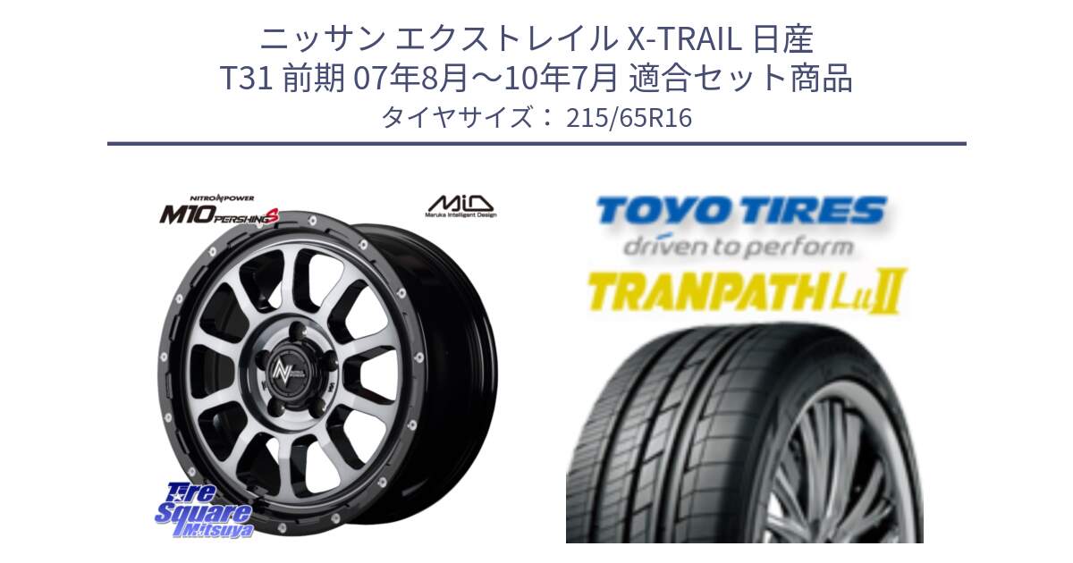 ニッサン エクストレイル X-TRAIL 日産 T31 前期 07年8月～10年7月 用セット商品です。MID ナイトロパワー  M10 PERSHING S 16インチ と トーヨー トランパス Lu2 TRANPATH ミニバン サマータイヤ 215/65R16 の組合せ商品です。