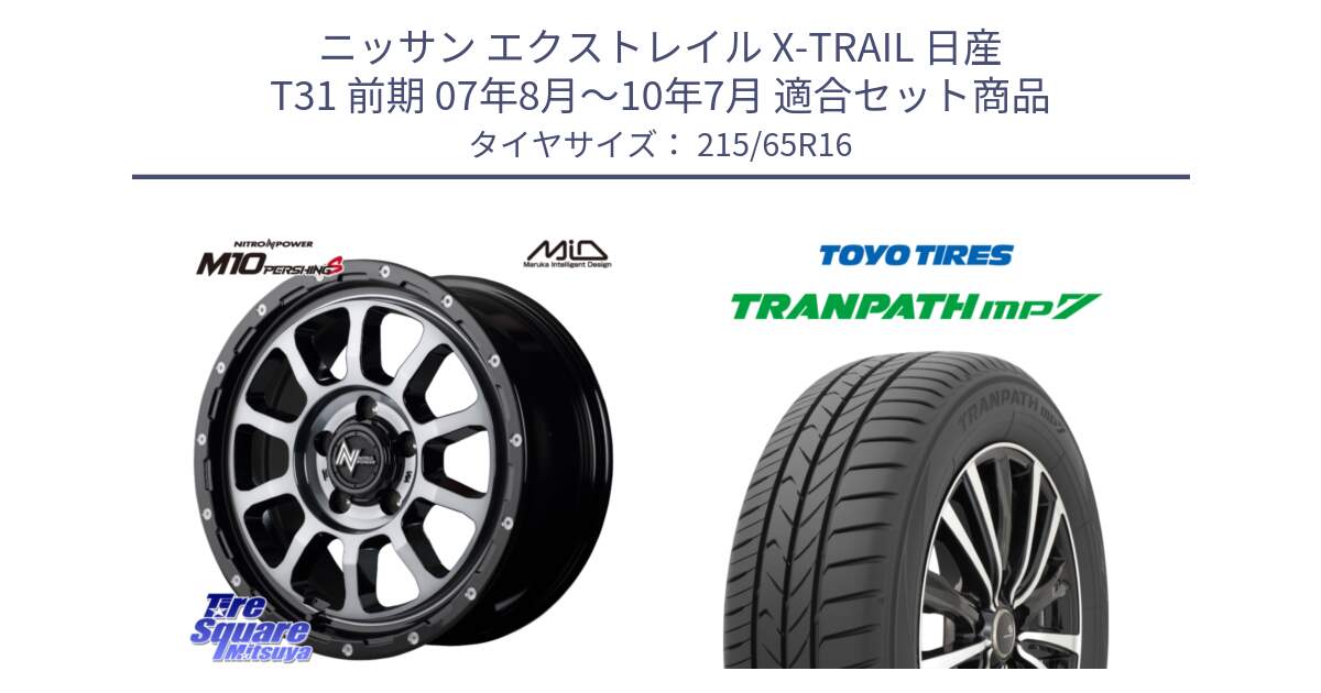 ニッサン エクストレイル X-TRAIL 日産 T31 前期 07年8月～10年7月 用セット商品です。MID ナイトロパワー  M10 PERSHING S 16インチ と トーヨー トランパス MP7 ミニバン TRANPATH サマータイヤ 215/65R16 の組合せ商品です。