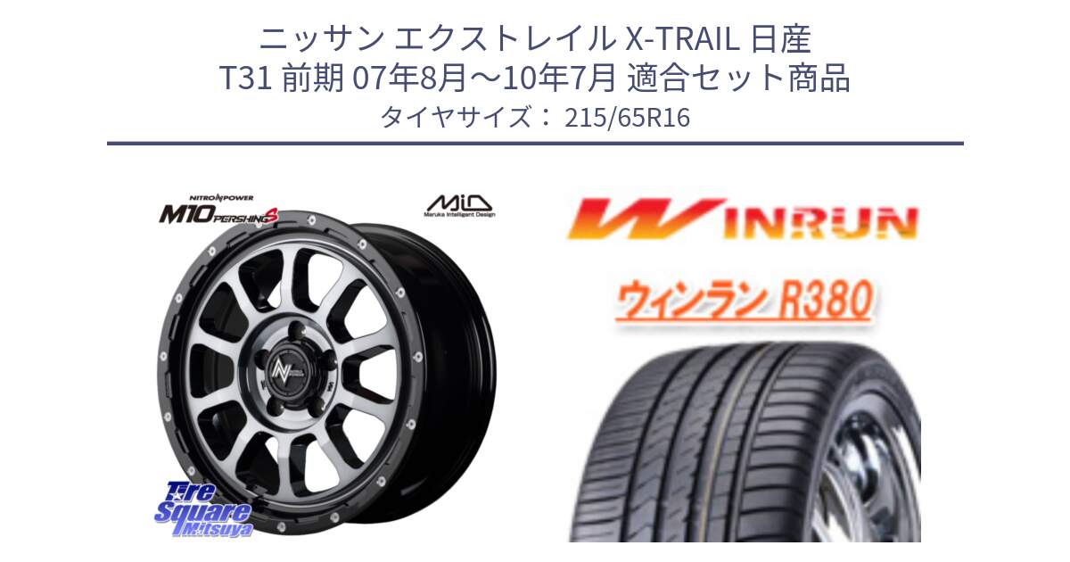 ニッサン エクストレイル X-TRAIL 日産 T31 前期 07年8月～10年7月 用セット商品です。MID ナイトロパワー  M10 PERSHING S 16インチ と R380 サマータイヤ 215/65R16 の組合せ商品です。