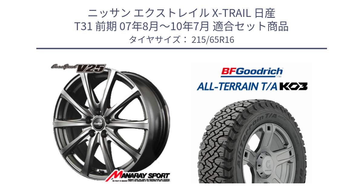 ニッサン エクストレイル X-TRAIL 日産 T31 前期 07年8月～10年7月 用セット商品です。MID EuroSpeed ユーロスピード V25 ホイール 16インチ と オールテレーン TA KO3 T/A ブラックウォール サマータイヤ 215/65R16 の組合せ商品です。