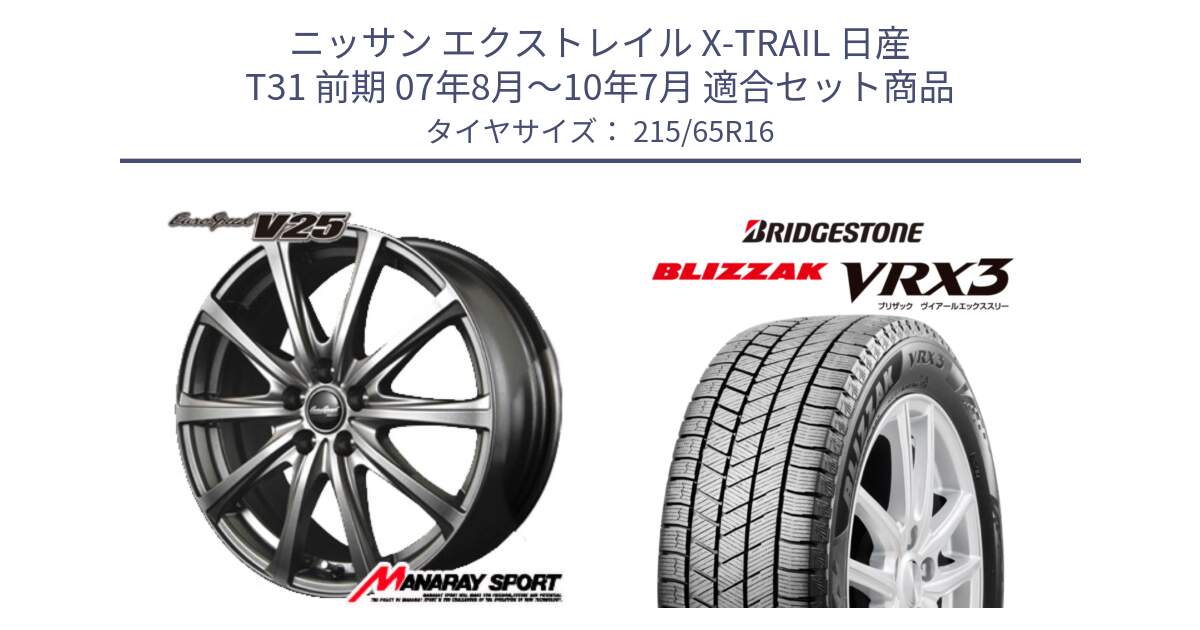 ニッサン エクストレイル X-TRAIL 日産 T31 前期 07年8月～10年7月 用セット商品です。MID EuroSpeed ユーロスピード V25 ホイール 16インチ と ブリザック BLIZZAK VRX3 スタッドレス 215/65R16 の組合せ商品です。