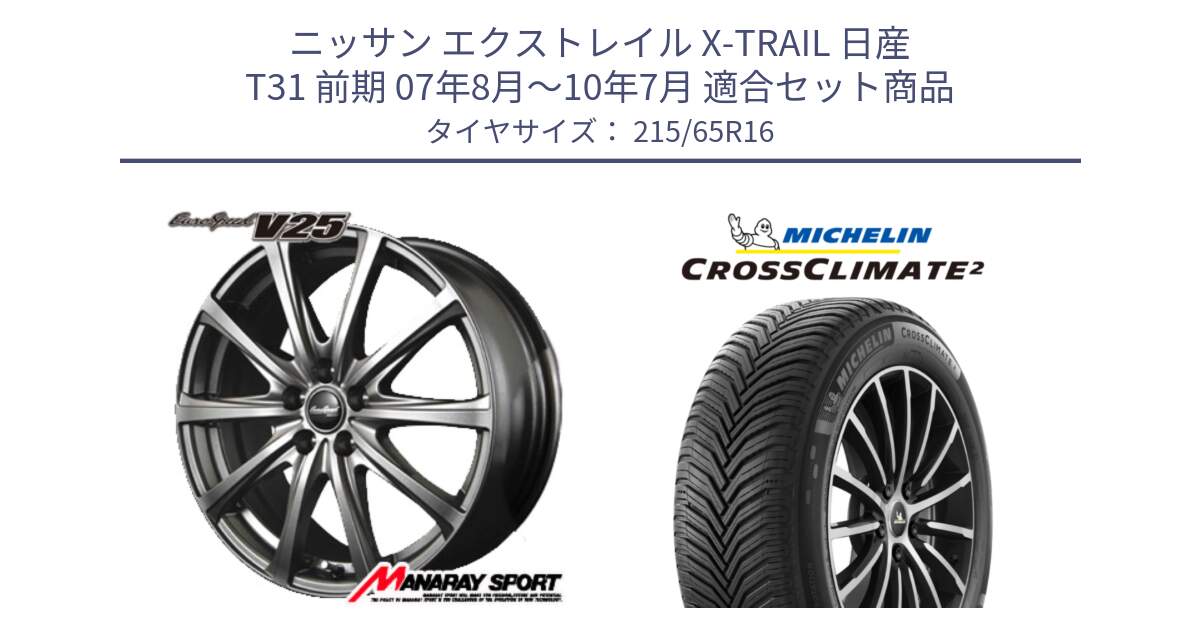 ニッサン エクストレイル X-TRAIL 日産 T31 前期 07年8月～10年7月 用セット商品です。MID EuroSpeed ユーロスピード V25 ホイール 16インチ と CROSSCLIMATE2 クロスクライメイト2 オールシーズンタイヤ 102V XL 正規 215/65R16 の組合せ商品です。