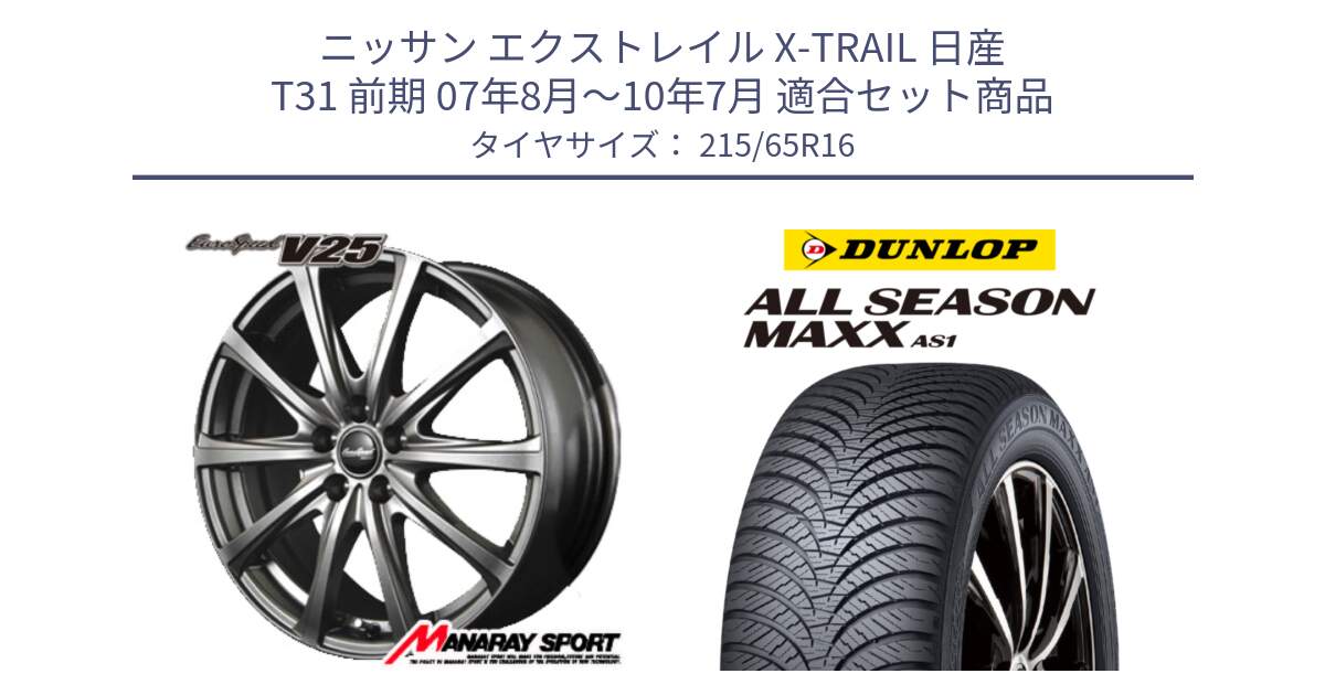 ニッサン エクストレイル X-TRAIL 日産 T31 前期 07年8月～10年7月 用セット商品です。MID EuroSpeed ユーロスピード V25 ホイール 16インチ と ダンロップ ALL SEASON MAXX AS1 オールシーズン 215/65R16 の組合せ商品です。