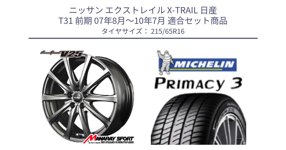 ニッサン エクストレイル X-TRAIL 日産 T31 前期 07年8月～10年7月 用セット商品です。MID EuroSpeed ユーロスピード V25 ホイール 16インチ と PRIMACY3 プライマシー3 102H XL 正規 215/65R16 の組合せ商品です。