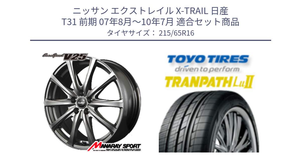 ニッサン エクストレイル X-TRAIL 日産 T31 前期 07年8月～10年7月 用セット商品です。MID EuroSpeed ユーロスピード V25 ホイール 16インチ と トーヨー トランパス Lu2 TRANPATH ミニバン サマータイヤ 215/65R16 の組合せ商品です。